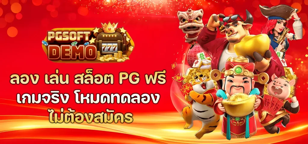 ลอง เล่น สล็อต pg ฟรี