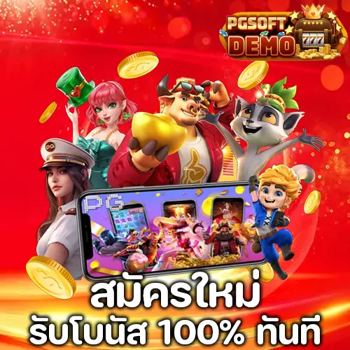 ลอง เล่น สล็อต pg ฟรี
